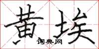 駱恆光黃埃楷書怎么寫