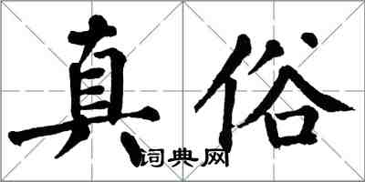 翁闓運真俗楷書怎么寫