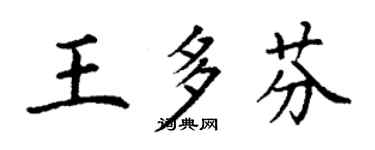 丁謙王多芬楷書個性簽名怎么寫