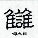 林少明寫的硬筆隸書讎