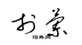 梁錦英於蘭草書個性簽名怎么寫