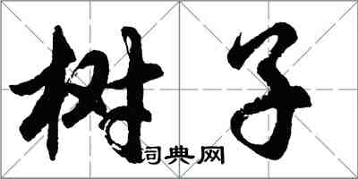 胡問遂樹子行書怎么寫