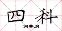 袁強四科楷書怎么寫