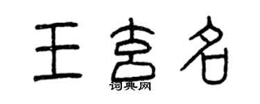 曾慶福王玄名篆書個性簽名怎么寫