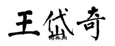 翁闓運王岱奇楷書個性簽名怎么寫