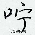 搖草書怎么寫好看_搖硬筆草書書法_搖鋼筆草書字帖