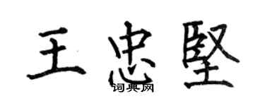 何伯昌王忠堅楷書個性簽名怎么寫
