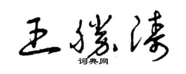 曾慶福王勝濤草書個性簽名怎么寫