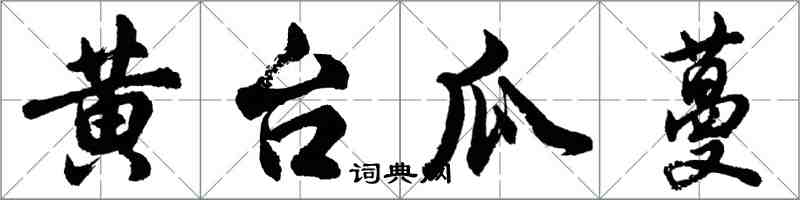 胡問遂黃台瓜蔓行書怎么寫