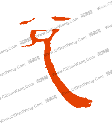 馬王堆帛書寫的兌