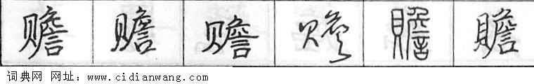 鋼筆字典