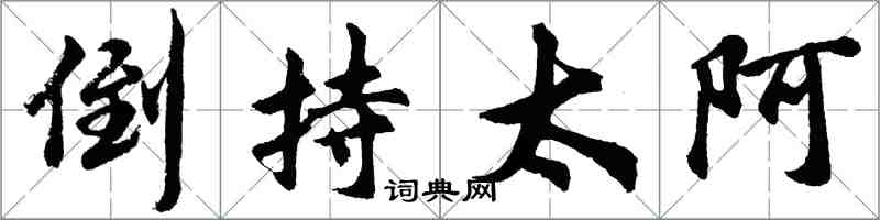 胡問遂倒持太阿行書怎么寫