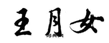 胡問遂王月女行書個性簽名怎么寫