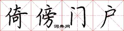 荊霄鵬倚傍門戶楷書怎么寫