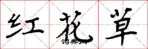 周炳元紅花草楷書怎么寫