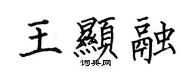 何伯昌王顯融楷書個性簽名怎么寫