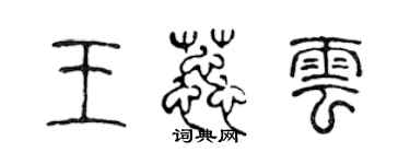 陳聲遠王蕊雲篆書個性簽名怎么寫