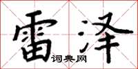 周炳元雷澤楷書怎么寫