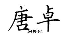 丁謙唐卓楷書個性簽名怎么寫