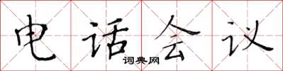 黃華生電話會議楷書怎么寫