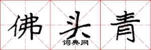 袁強佛頭青楷書怎么寫