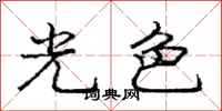 龐中華光色行書怎么寫