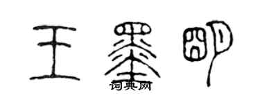 陳聲遠王墨明篆書個性簽名怎么寫