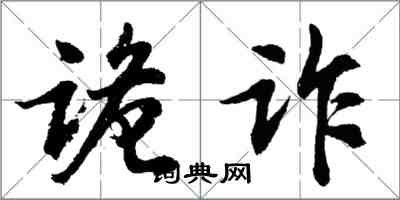 胡問遂詭詐行書怎么寫