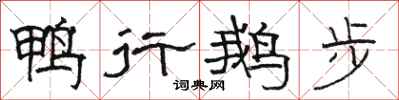 駱恆光鴨行鵝步隸書怎么寫