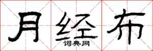 曾慶福月經布隸書怎么寫