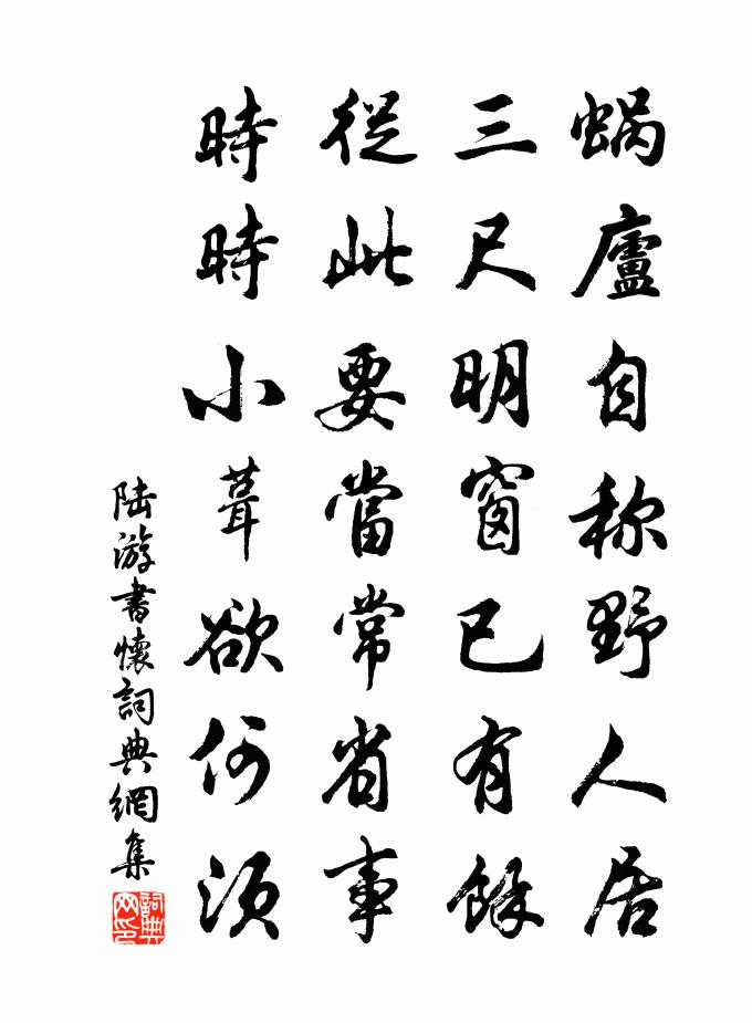 陸游書懷書法作品欣賞