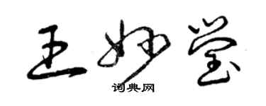 曾慶福王妙瑩草書個性簽名怎么寫