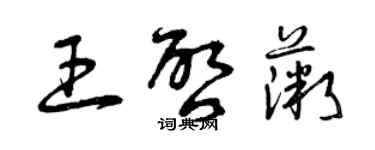 曾慶福王啟薇草書個性簽名怎么寫