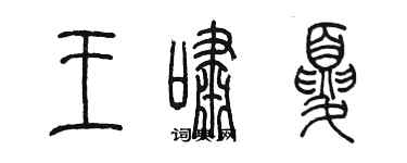 陳墨王嘯夏篆書個性簽名怎么寫