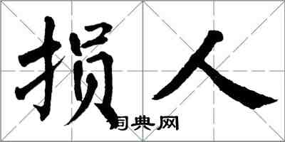 翁闓運損人楷書怎么寫