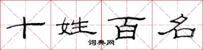 范連陞十姓百名隸書怎么寫