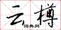 雲堂的意思_雲堂的解釋_國語詞典