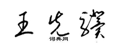 梁錦英王先驥草書個性簽名怎么寫