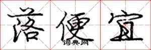 龐中華落便宜行書怎么寫