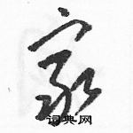 駱恆光寫的硬筆草書窮