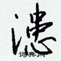 賺硬筆草書書法字典_賺鋼筆草書字帖