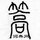 余巨力寫的硬筆篆書篙