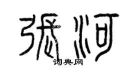 曾慶福張河篆書個性簽名怎么寫