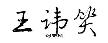 曾慶福王諱笑行書個性簽名怎么寫