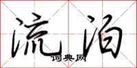 荊霄鵬流泊行書怎么寫