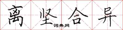 田英章離堅合異楷書怎么寫