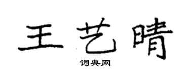袁強王藝晴楷書個性簽名怎么寫