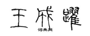 陳聲遠王成躍篆書個性簽名怎么寫