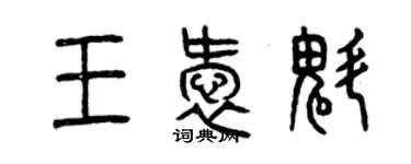 曾慶福王愛魁篆書個性簽名怎么寫