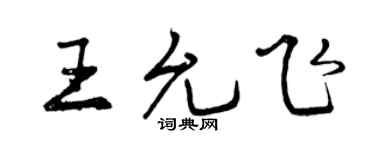曾慶福王允飛行書個性簽名怎么寫